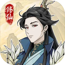 自定义修仙模拟器完整版