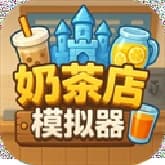奶茶店模拟器中文版