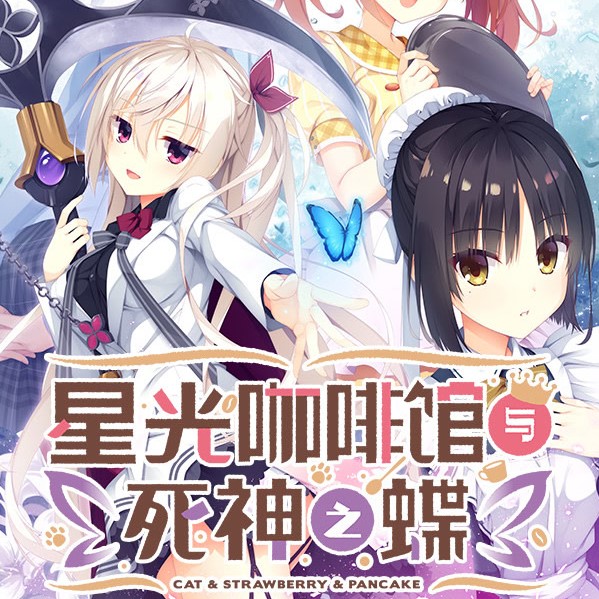 星光咖啡馆与死神之蝶安卓版