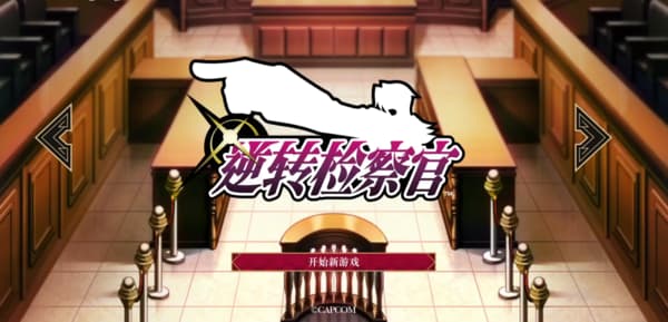 逆转检察官汉化版