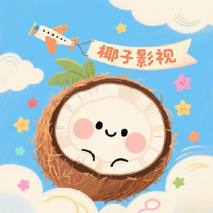 椰子影视手机版