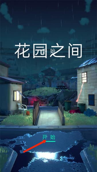 花园之间安卓版