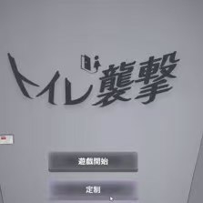 厕所突袭移植版