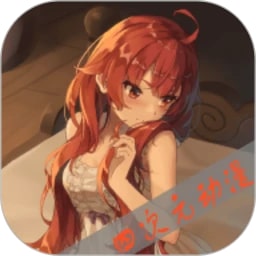 四次元动漫安卓版