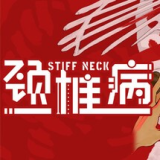 颈椎病游戏