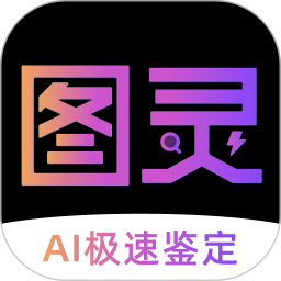 图灵鉴定app