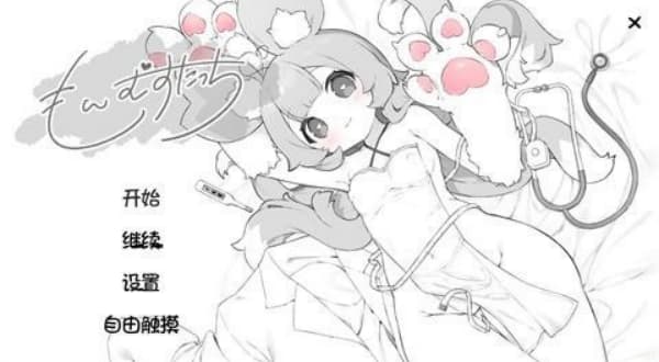 萌兽触诊汉化版