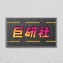巨研社安卓版