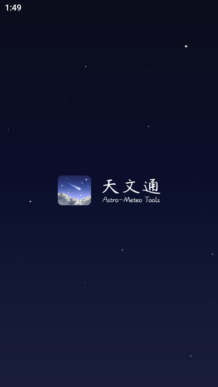 天文通手机版