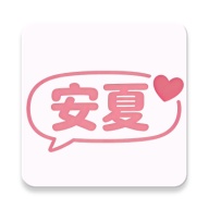 安夏安卓版