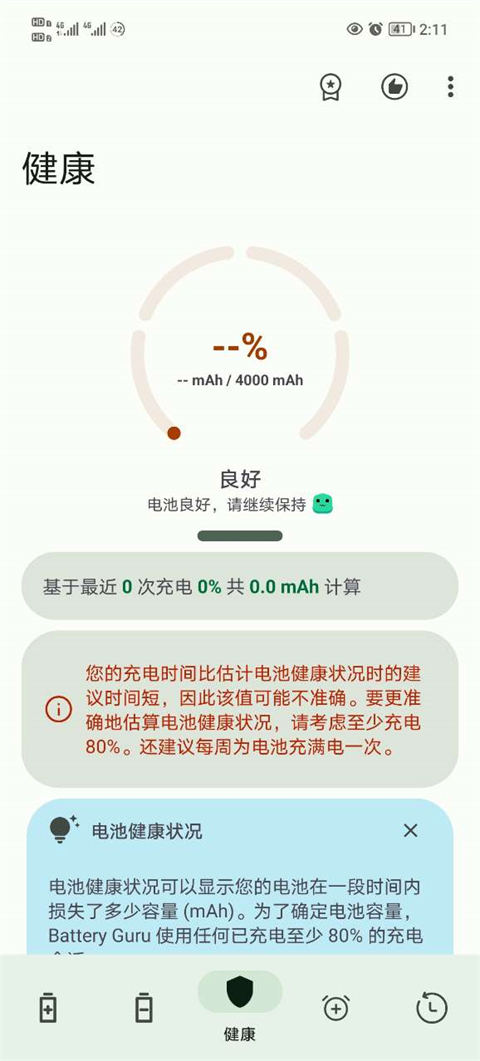 Battery Guru中文版