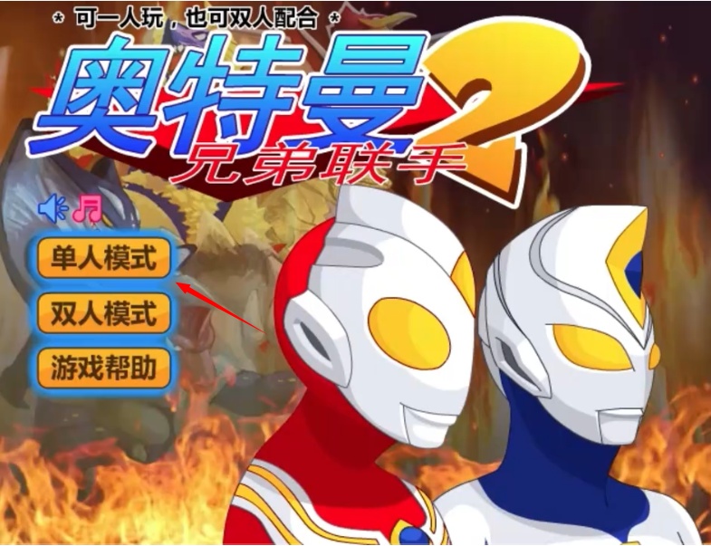 奥特曼兄弟联手2