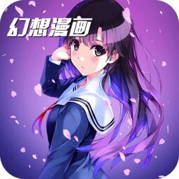 幻想漫画手机版