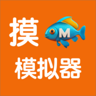 摸鱼模拟器app