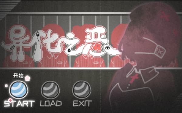 异化之恶手机版