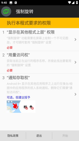 强制旋转安卓版