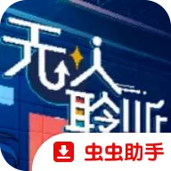 无人聆听手机版