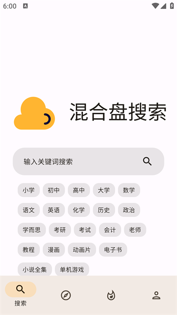 混合盘搜索安卓版