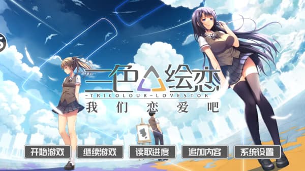 我们恋爱吧三色绘恋中文版