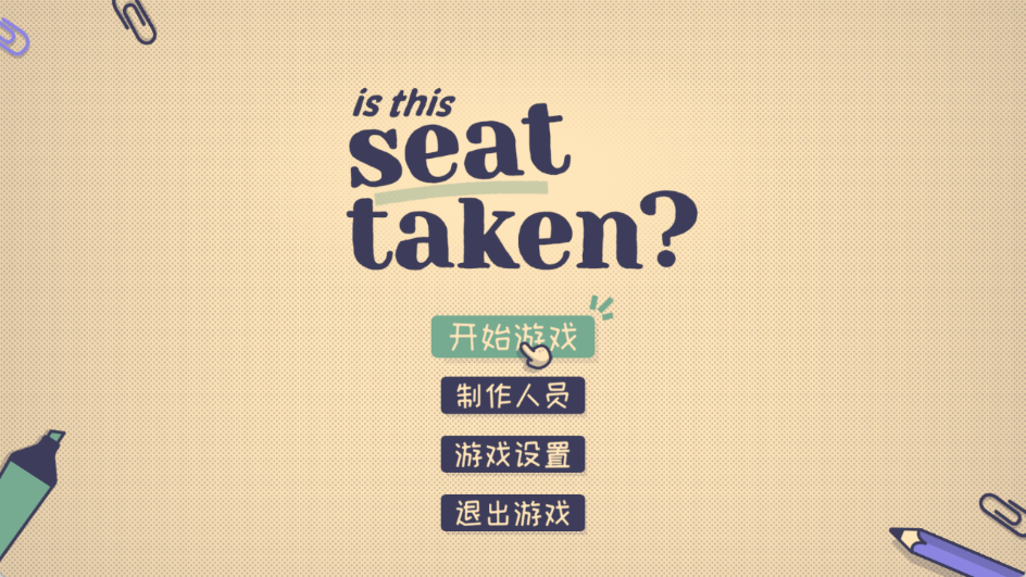 这个座位有人坐吗