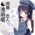同居恋人洛丽塔直装版