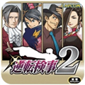 逆转检察官2汉化版