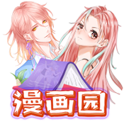 漫画园中文版