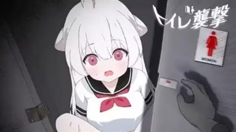 厕所突袭移植版