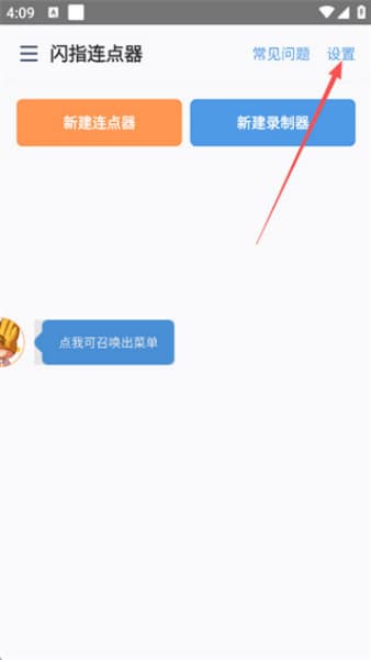 闪指连点器手机版