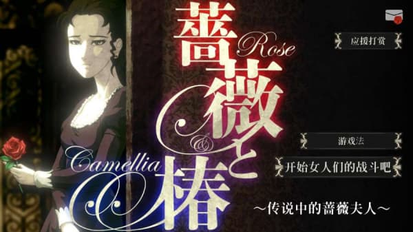 蔷薇与椿手机版