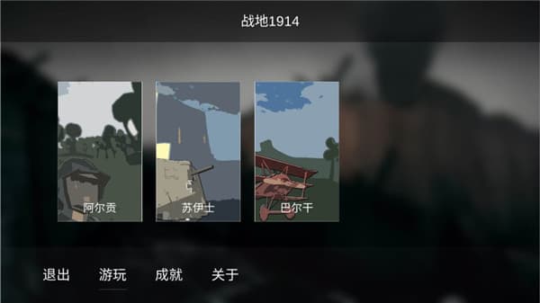 战地1914中文版