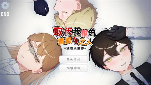 取代我推的重要之人汉化版