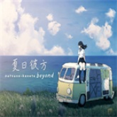 夏日彼方汉化版
