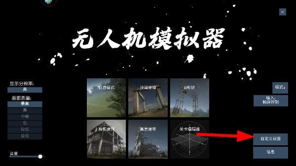 模拟无人机中文版