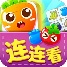 果蔬连连看经典版