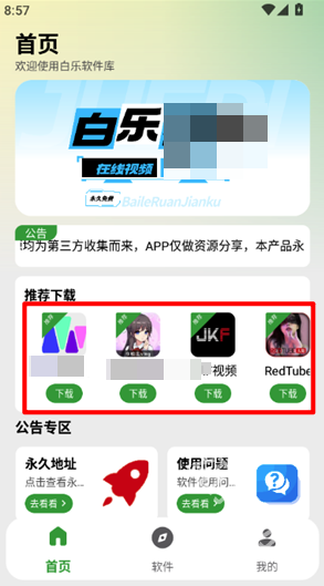 白乐软件库蓝奏云