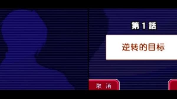 逆转检察官2汉化版