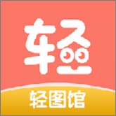 轻图馆漫画普通版
