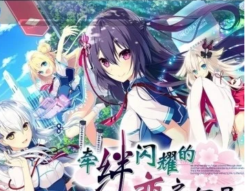 牵绊闪耀的恋之伊吕波手机版