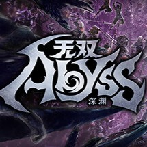 无双深渊手机版