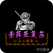 索菲亚的复苏安卓版