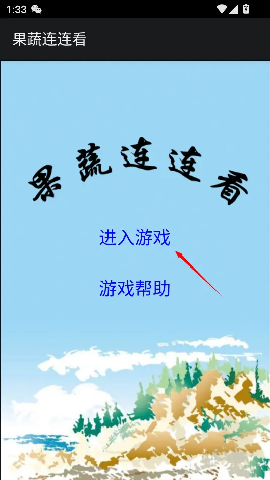 果蔬连连看经典版