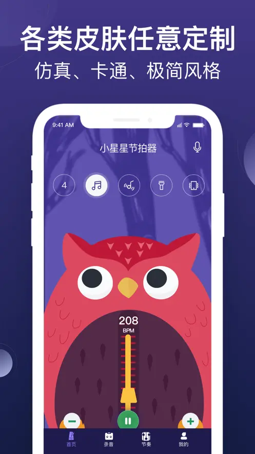 小星星节拍器手机版
