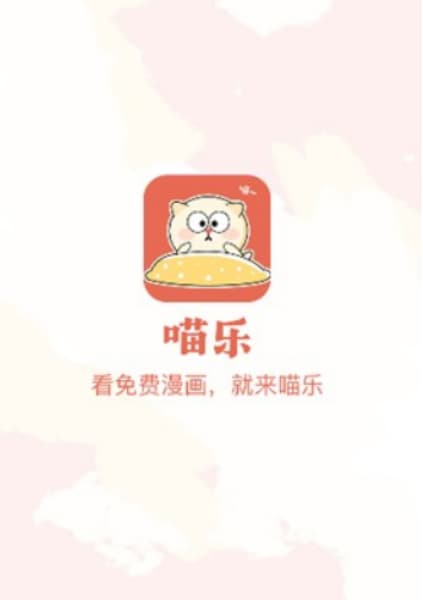 喵乐漫画