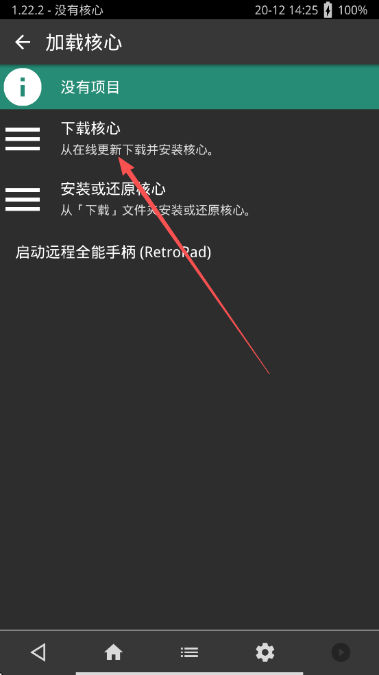 Retroarch模拟器安卓版