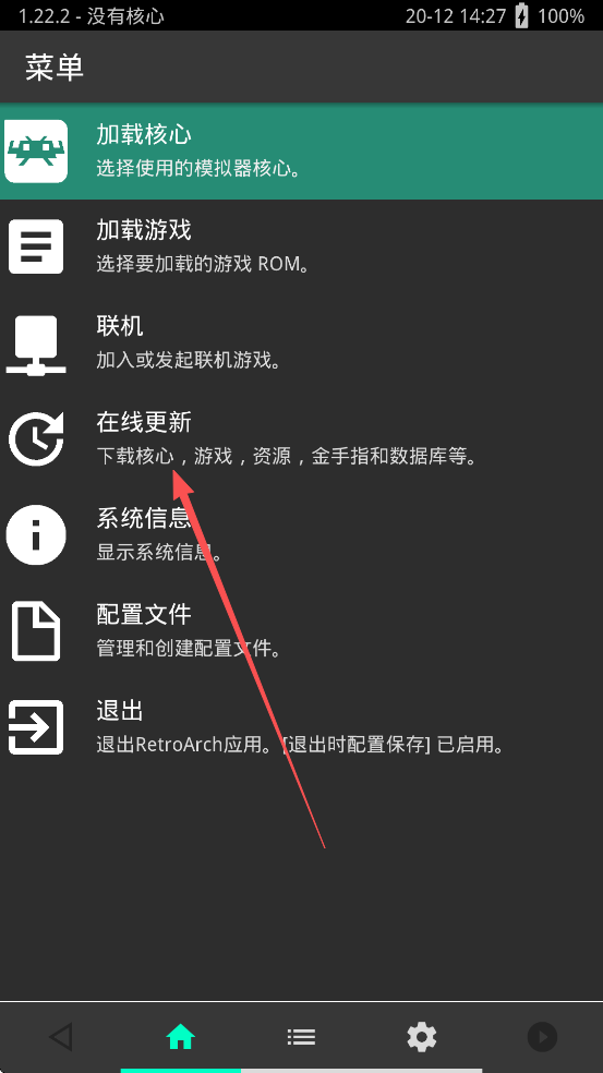 Retroarch模拟器安卓版