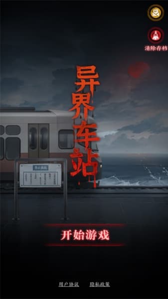 异界车站手机版截图3