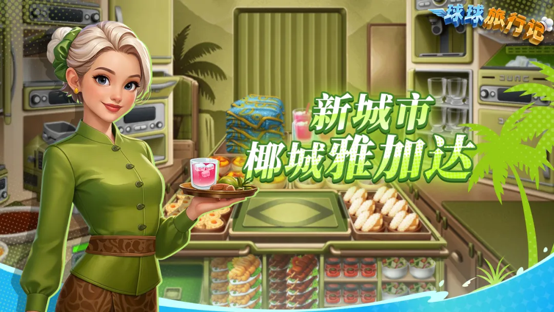 球球旅行记截图3