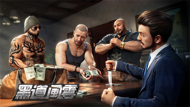 黑道风云截图2