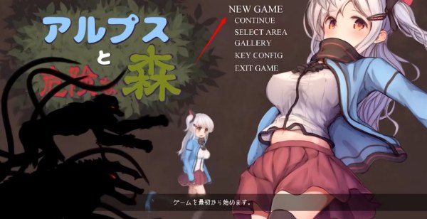 阿尔卑斯与危险森林截图1